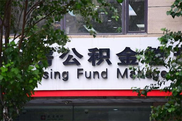 廊坊北京代办公积金（廊坊北京公积金代办手续费多少）